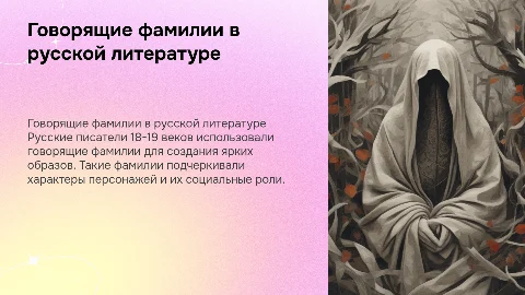 Говорящие фамилии в произведениях русских писателей