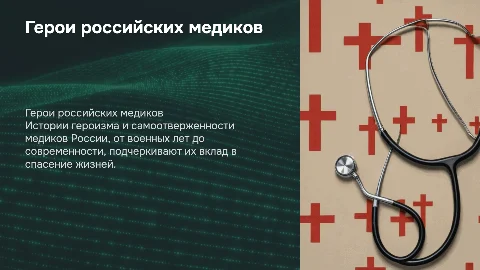 Герои российских медиков: от войны до нашего времени