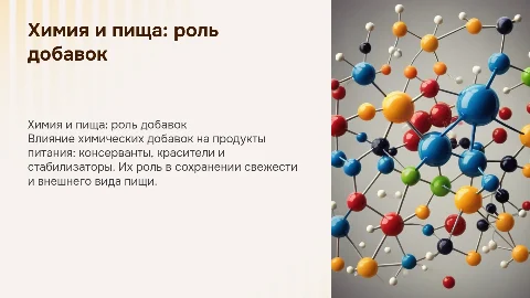 Химия и пища: консерванты, добавки и их влияние на здоровье