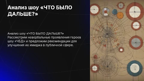 Анализ шоу «ЧТО БЫЛО ДАЛЬШЕ?» и невербальные проявления