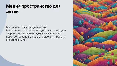 Медиа пространство что это такое и для чего для детей лагеря