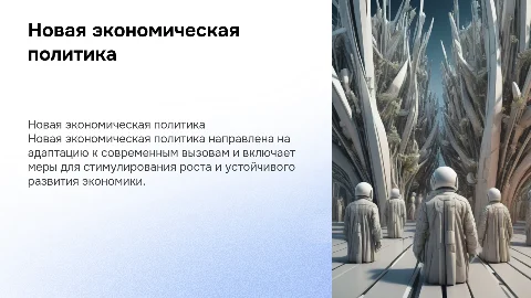 новая экономическая политика