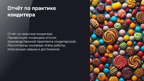 отчёт по производственной практике кондитера