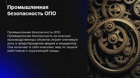 Промышленная безопасность опасных производственных объектов