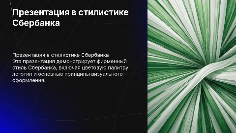 презентация в стилистике сбербанка
