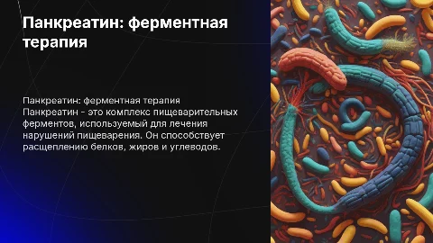 Панкреатин
