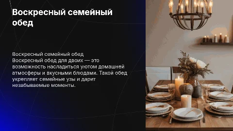 Воскресный семейный обед 2 человека