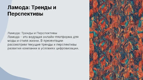 Ламода