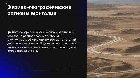 Физико-географическое районирование Монголии