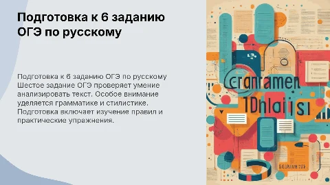 6 задание ОГЭ по русскому языку