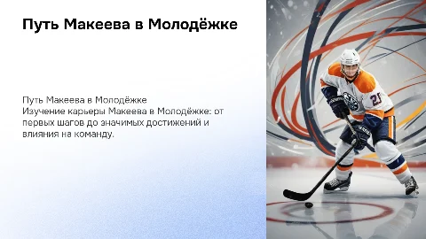 Путь Макеева в Молодёжке