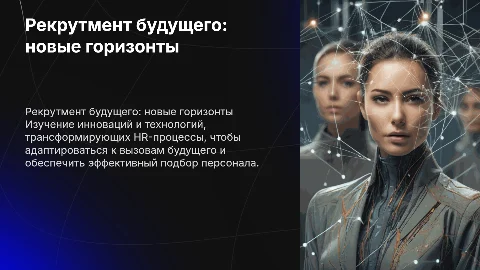 Рекрутмент будущего: трансформация HR-процессов