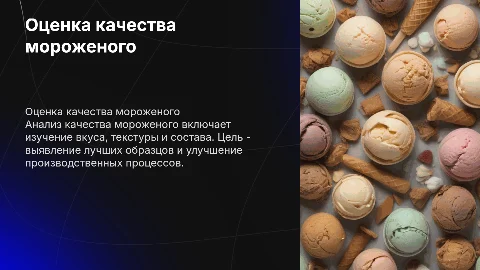 Оценка качества мороженого