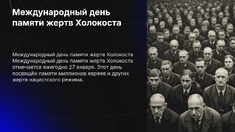 Между народный день холокоста