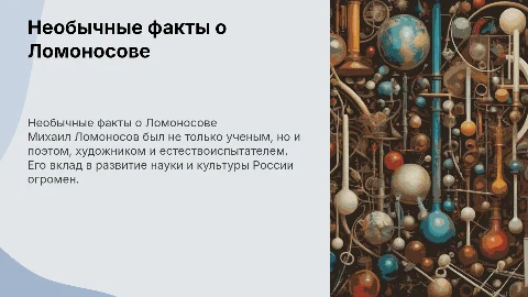 Самые необычные факты о Ломоносове