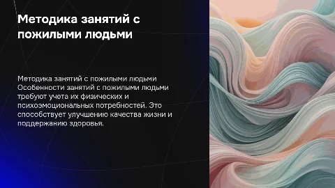 Мультимедийная презентация о занятиях с пожилыми людьми