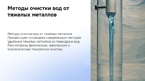 методы очистки природных вод от тяжелых металлов