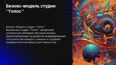 Презентация бизнес-модели: вокальная студия "Голос"