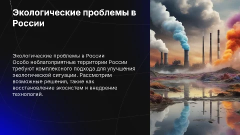 Особо неблагоприятные территории России: решение экологических проблем