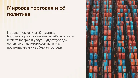 Мировая торговля. Два вида внешнеторговой политики