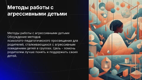 Методы психолого-педагогического просвещения для родителей