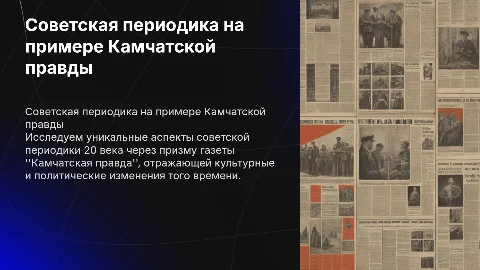 Особенности советской периодики 20 века: Камчатская правда