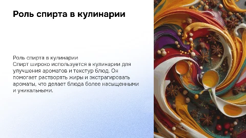 спирт и их роль в профессии повара