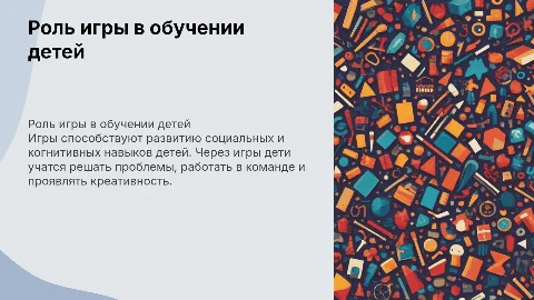 Роль игры в обучении детей