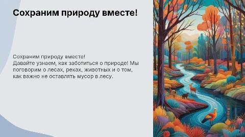 Сбереги природу: презентация для детей 4-5 лет