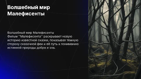 Фильм Малефисента