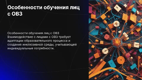 Особенности взаимодействия с лицами с ОВЗ в образовании