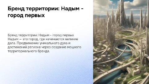 Презентация бренда территории "Надым - город первых"