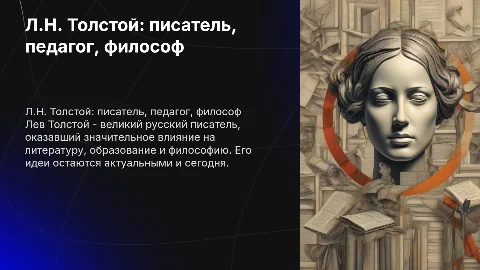 Л.Н. Толстой-писатель,педагог,философ