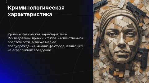 Криминологическая характеристика насильственной преступности