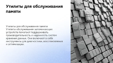 Утилиты обслуживания запоминающих устройств