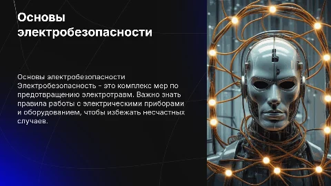 основы электробезопасности