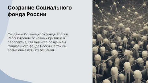 Создание Социального фонда России: проблемы и пути решения