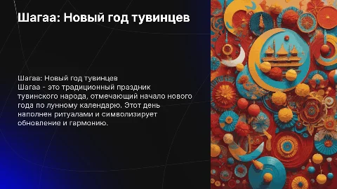 Шагаа - официальный праздник тувинцев