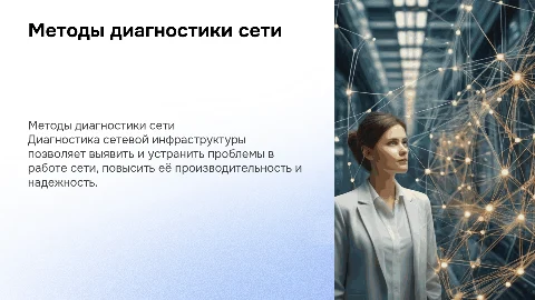 методы диагностики сетевой инфраструктуры