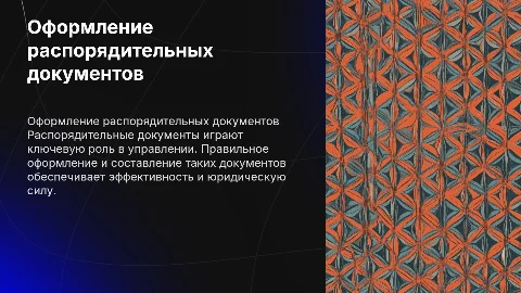 Особенности оформления распорядительных документов