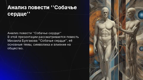 анализ булгакова собачье чердце