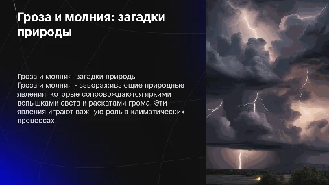 гроза и молния