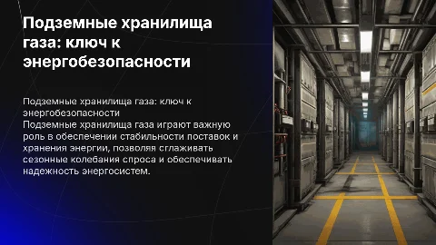 Подземные хранилища газа