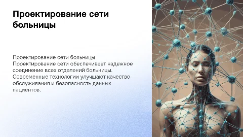 Проектирование компьютерной сети для больницы
