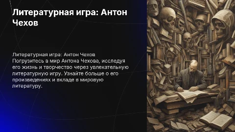 литературная игра о жизни и творчестве Антона Чехова
