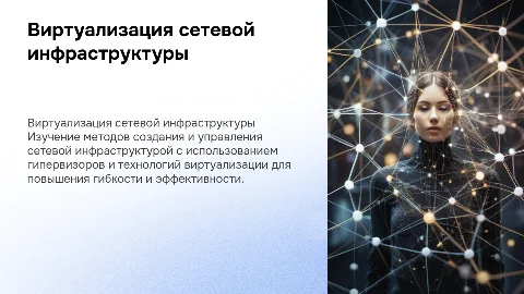 Создание сетевой инфраструктуры с гипервизорами и виртуализацией