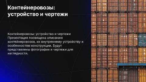Презентация на тему контейнеровоз: описание и чертежи