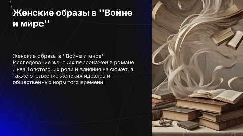 проект по литературе. Тема: женские образы в ,,Войне и мире ,,