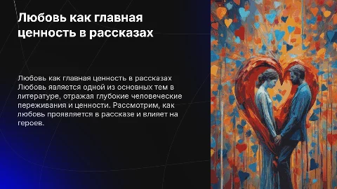 Изображение любви как главная человеческая ценность