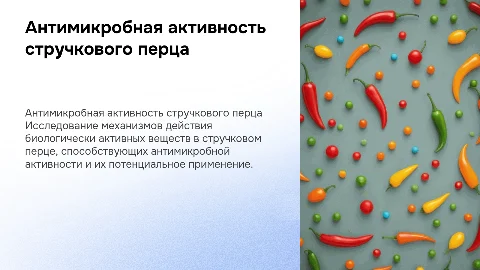 Изучение антимикробной активности стручкового перца